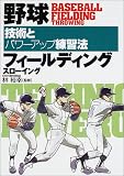野球フィールディング・スローイング―技術とパワーアップ練習法