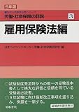 雇用保険法編〈9年版〉 (労働・社会保険の詳説)