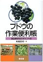 ブドウの作業便利帳―高品質多収のポイント80