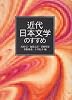 近代日本文学のすすめ (岩波文庫 (別冊13))
