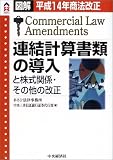 連結計算書類の導入と株式関係・その他の改正―平成14年商法改正 (CK BOOKS)