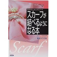 私のスカーフレッスンノート おしゃれ!ステキ!スカーフが結べるようになる本