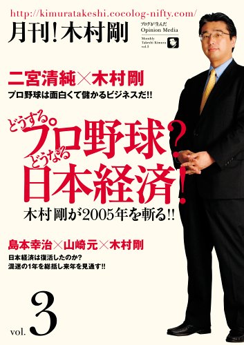 月刊!木村剛Vol.3 ~どうするプロ野球?どうなる日本経済!