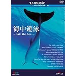 海中遊泳～Into the Sea～ V-music06 [DVD]