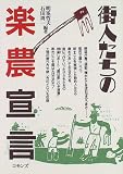 街人たちの楽農宣言 画像