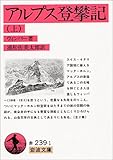 アルプス登攀記〈上〉