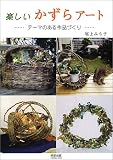 楽しいかずらアート―テーマのある作品づくり