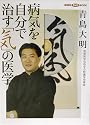 病気を自分で治す「気」の医学 (講談社DVD BOOK)
