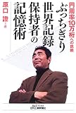 ぶっちぎり世界記録保持者の記憶術―円周率10万桁への挑戦 (B&Tブックス)