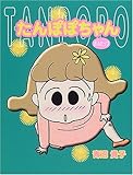 たんぽぽちゃん (おふたっつ)-