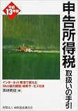 申告所得税取扱いの手引〈平成13年版〉  納税協会連合会