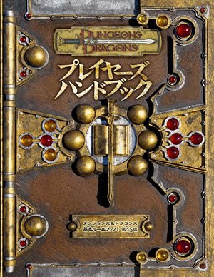 Cover image : ダンジョンズ&ドラゴンズ プレイヤーズハンドブック オンラインゲームDVDセット