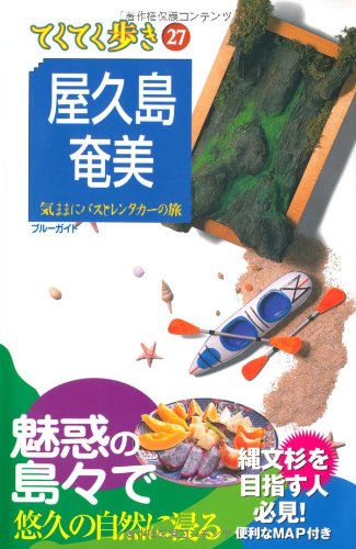屋久島・奄美 (ブルーガイド てくてく歩き)のJPEG画像