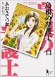 島根の弁護士 13 (ヤングジャンプコミックス)