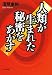 人類が生まれた秘密をあかす