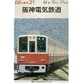 阪神電気鉄道 (私鉄の車両21)
