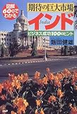 図解60分でわかる期待の巨大市場・インド―ビジネス成功100のヒント