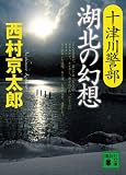十津川警部湖北の幻想 (講談社文庫 に 1-95)