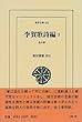 李賀歌詩編 (3)(東洋文庫 (651))