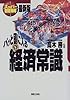 パッと頭に入る経済常識 (実日ビジネス)
