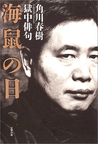 海鼠の日―角川春樹獄中俳句