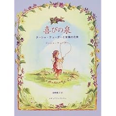喜びの泉―ターシャ・テューダーと言葉の花束