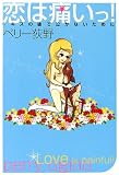 ペリー荻野 - 恋は痛いっ!―キスの後で泣かないために ペリー荻野 - 恋は痛いっ!―キスの後で泣かないために