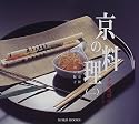 京の料理〈2〉老舗歳時記 (SUIKO BOOKS)