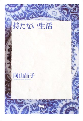 Cover image : 持たない生活