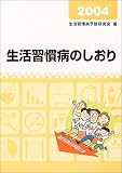 生活習慣病のしおり (2004)