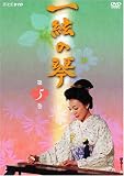 一絃の琴 第5巻 [DVD]