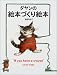 ダヤンの絵本づくり絵本