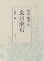 Natsume Soseki (Sakka no Zuiso Vol.5/10)