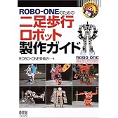 ROBO‐ONEのための二足歩行ロボット製作ガイド (RoboBooks)