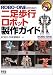 ROBO‐ONEのための二足歩行ロボット製作ガイド (RoboBooks)