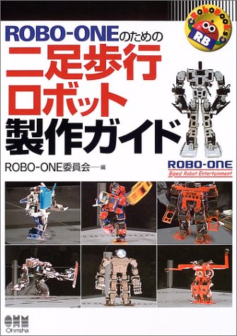 ROBO‐ONEのための二足歩行ロボット製作ガイド (RoboBooks)