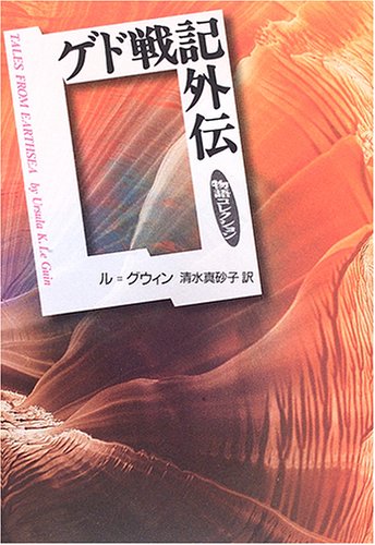 ゲド戦記外伝 (物語コレクション)