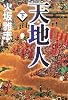 天地人〈下〉