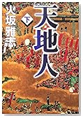 天地人〈下〉
