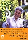 いま、生きる力 (青春文庫)