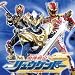 魔弾戦記リュウケンドー オリジナルサウンドトラックアルバム Vol.2
