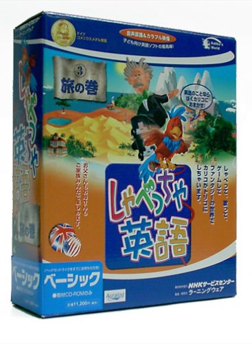 しゃべっちゃ英語 3 旅の巻 ベーシック