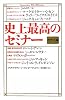 史上最高のセミナー ポケット版