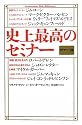 史上最高のセミナー ポケット版
