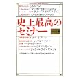 史上最高のセミナー<br>マイク・リットマン共著　 ジェイソン・オーマン共著　 ジム・ローンほか述　 河本 隆行監訳　 <br>1260円<br>ISBN:9784877712785　
