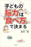 子どもの脳力は「食べ方」で決まる