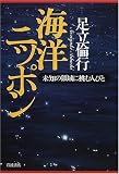 海洋ニッポン―未知の領域に挑む人びと