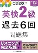 英検2級過去6回問題集〈’12年度版〉