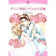 ギリシア貴族とさらわれた花嫁<br>花里 ひかり　 <br>639円<br>ISBN:9784776732051　