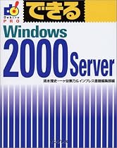 できるWindows2000 Server (できるシリーズPRO)